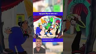 Daku Lulu Singh Ka Aatank comedy reaction shorts video #yutubeshorts #reaction #viralvideo