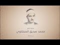95 سورة التين للشيخ محمد صديق المنشاوى Sheikh Mohamed Siddique Alminshawy 