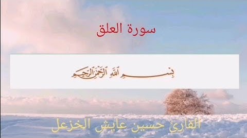 سورة العلق القارئ حسين عايش الخزعل