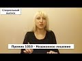 Премия 1010 - незаконное лишение ( Специальный выпуск)