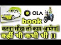 How To Book Ola Cab In Hindi|Ola Cab Kaise Book Karte Hai|Ola Kaise Book Kare Hindi|Ola book|online