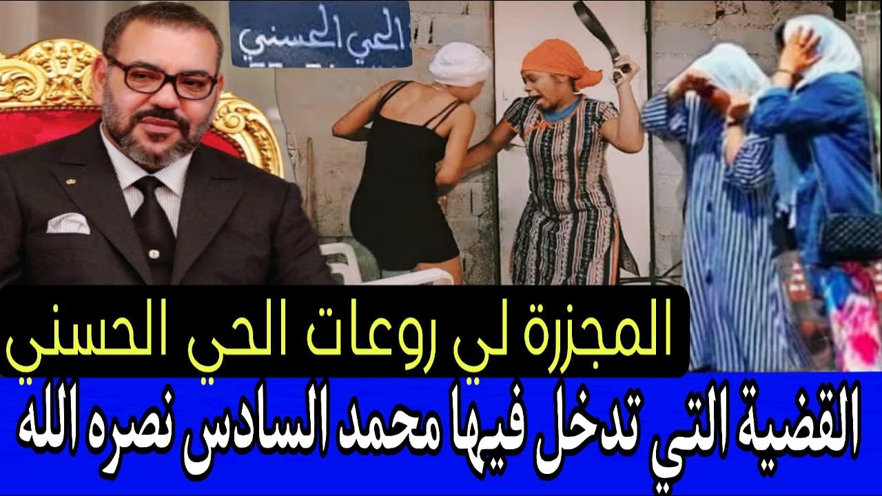 القضية التي تدخل فيها محمد السادس نصره الله 😱 صفاها ل3 ديال الجثث في نفس النهار و دفنهم أحياء