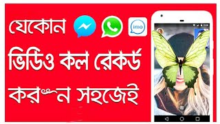 How to record video call | কিভা‌বে ভি‌ডিও কল রেকর্ড কর‌বেন। screenshot 3