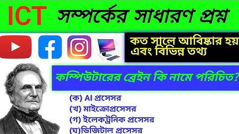 ict general knowledge quiz l সাধারন জ্ঞান তথ্য ও যোগাযোগ প্রযুক্তি প্রশ্ন ও উত্তর কুইজ 2025