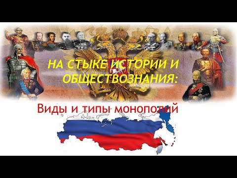 На стыке наук: Виды и типы монополий