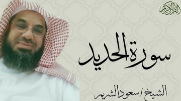 سورة الحديد كاملة بصوت الشيخ : سعود الشريم