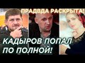 Новая газета раскрыла правду о Кадырове: Мадина Умаева, Мамихан Умаров