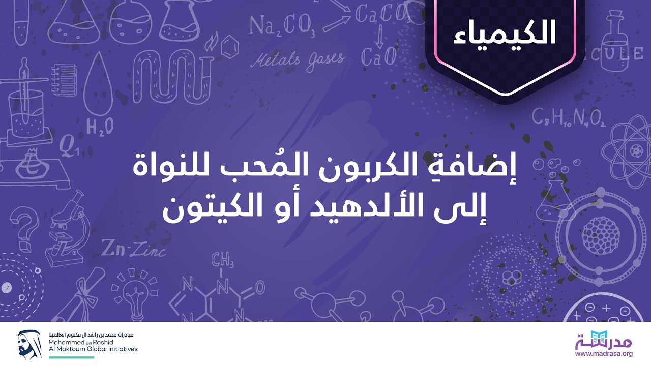 إضافةِ الكربون المُحب للنواة إلى الألدهيد أو الكيتون| الكيمياء العضوية| الألدهيدات والكيتونات