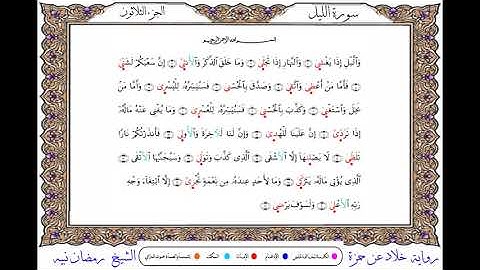 سورة الليل برواية خلاد عن حمزة ــ الشيخ رمضان نبيه