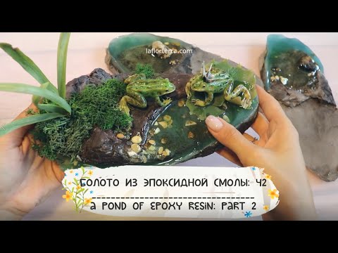 ВИДЕОУРОК:  Болото из смолы Часть 1 /// TUTORIAL: Epoxy pond Part1