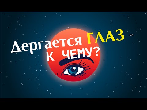 Дергается левый глаз примета | К чему дергается глаз