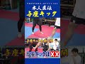 【本人直伝】与座キック④#与座優貴 #k1 #kickboxing