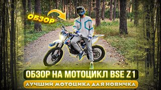 ОБЗОР НА МОТОЦИКЛ BSE Z1.ЛУЧШИЙ МОТОЦИКЛ ДЛЯ НОВИЧКА?!