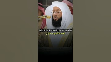 والشعراء يتبعهم الغاوون | #الشيخ_بدر_التركي #تلاوة_حجازية #قران_كريم