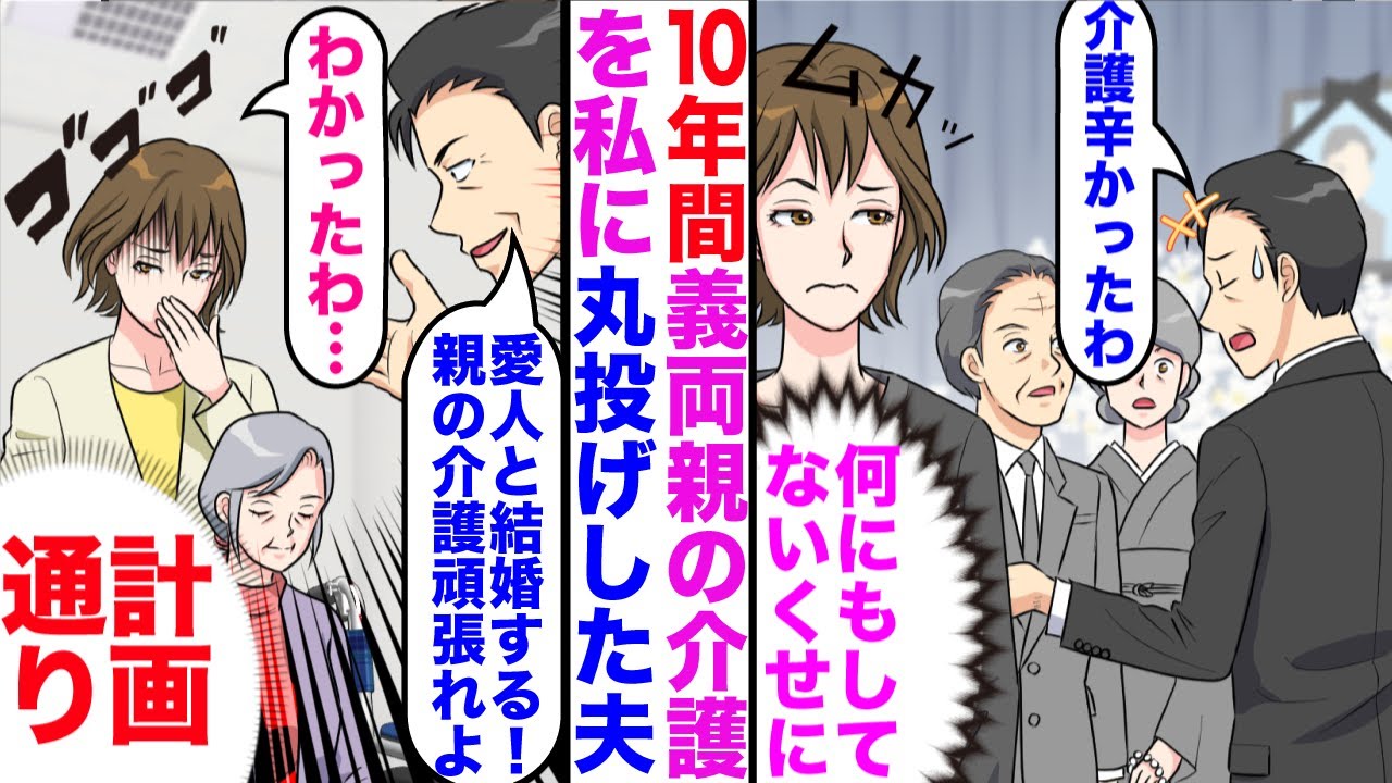 【漫画】10年間義両親の介護を私に丸投げした夫「介護辛かったわ」私（何もしてないくせに）→後日、私の両親が倒れた瞬間に夫「愛人と結婚するから離婚でｗ親の介護がんばれｗ」私「そうよね…（計画通り）