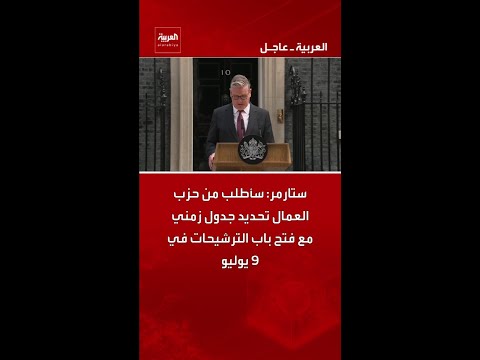 ستارمر: سأطلب من حزب العمال تحديد جدول زمني مع فتح باب الترشيحات في 9 يوليو