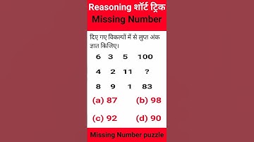 Missing Number।। Reasoning Tricks।। Find Missing Number।।#shorts #short #ssc #sscmts #viral #chls