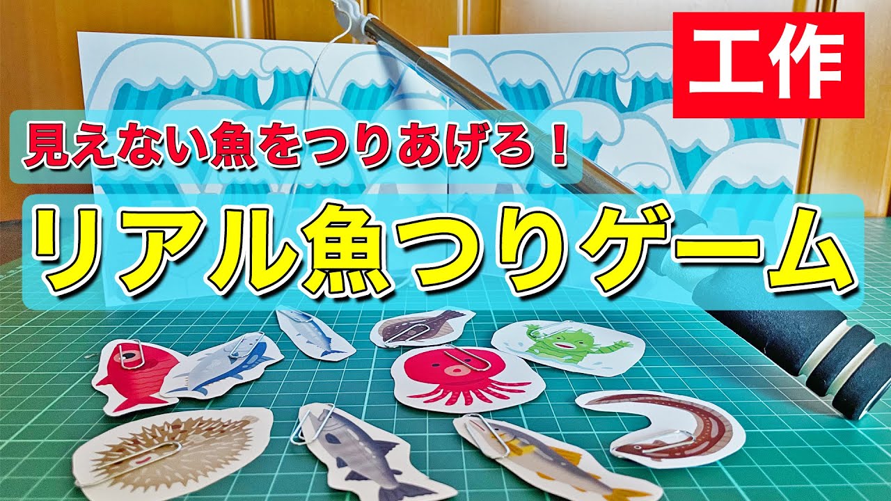 工作 リアル魚つりゲーム あきばこファクトリー93 Youtube 工作 リアル魚つりゲーム あきばこファクトリー93 Youtube