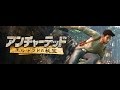 アンチャーテッド エル・ドラドの秘宝【ムービー集】