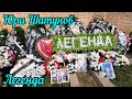 На могиле ЮРЫ ШАТУНОВА какой будет ПАМЯТНИК установлен к 50-ти летию  народного любимца