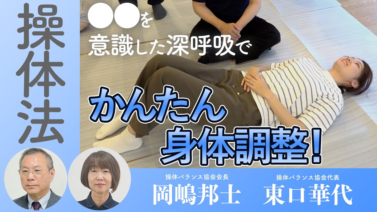 前編】心身のバランスをシンプルに整える！「操体法」体験・入門