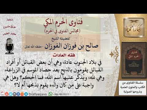 ما حكم ما انتشر في بعض قبائل الجنوب من الذبح بعد موسم الحصاد؟ #فتاوى الفوزان