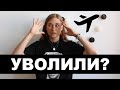 Уволилась из Etihad. Жизнь после.