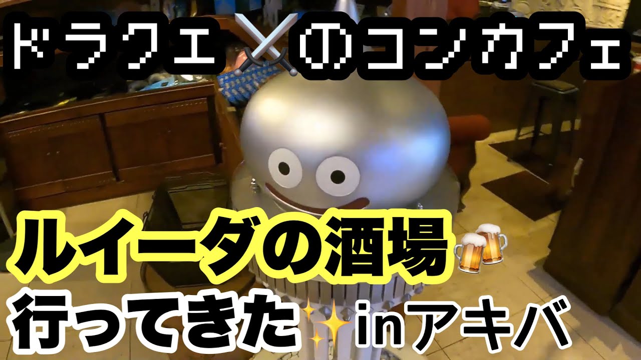 ルイーダの酒場行ってきた！ドラクエのコンセプトカフェ