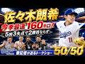 【現地速報】佐々木朗希 今季最速の160キロも5回3失点 2勝目ならず【ドジャース番記者の50/50】