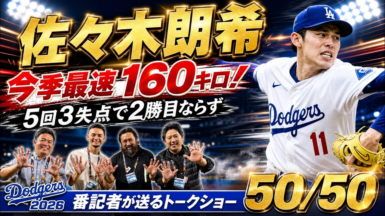 【現地速報】佐々木朗希 今季最速の160キロも5回3失点 2勝目ならず【ドジャース番記者の50/50】
