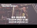 HOUND DOG 45th Anniversary Live 2025「King of Rock&rsquo;n Roll Show」ティザー