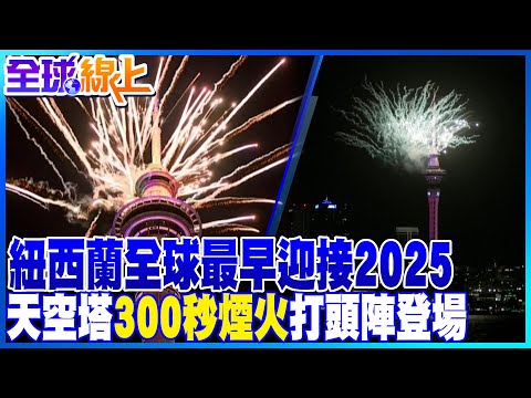 全球最早跨年煙火! 紐西蘭天空塔300秒煙火迎接2025 | 全球線上