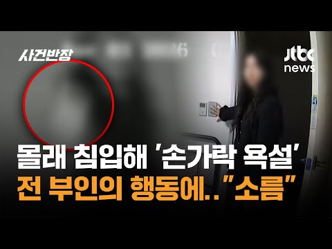"소름 돋아" 몰래 침입해 '손가락 욕설'…전 부인이었다 / JTBC 사건반장