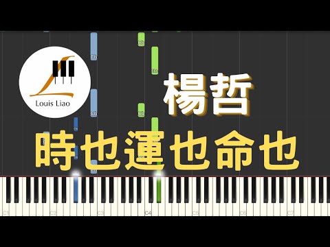 時也運也命也 (簡譜版 民視 市井豪門 片尾曲) - 楊哲