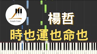 時也運也命也 (單行簡譜 民視 市井豪門 片尾曲) - 楊哲