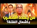 المهدوي يحكي قصة حرمانه من التسجيل بالدكتوراه فمن هم الأساتذة المعنيون