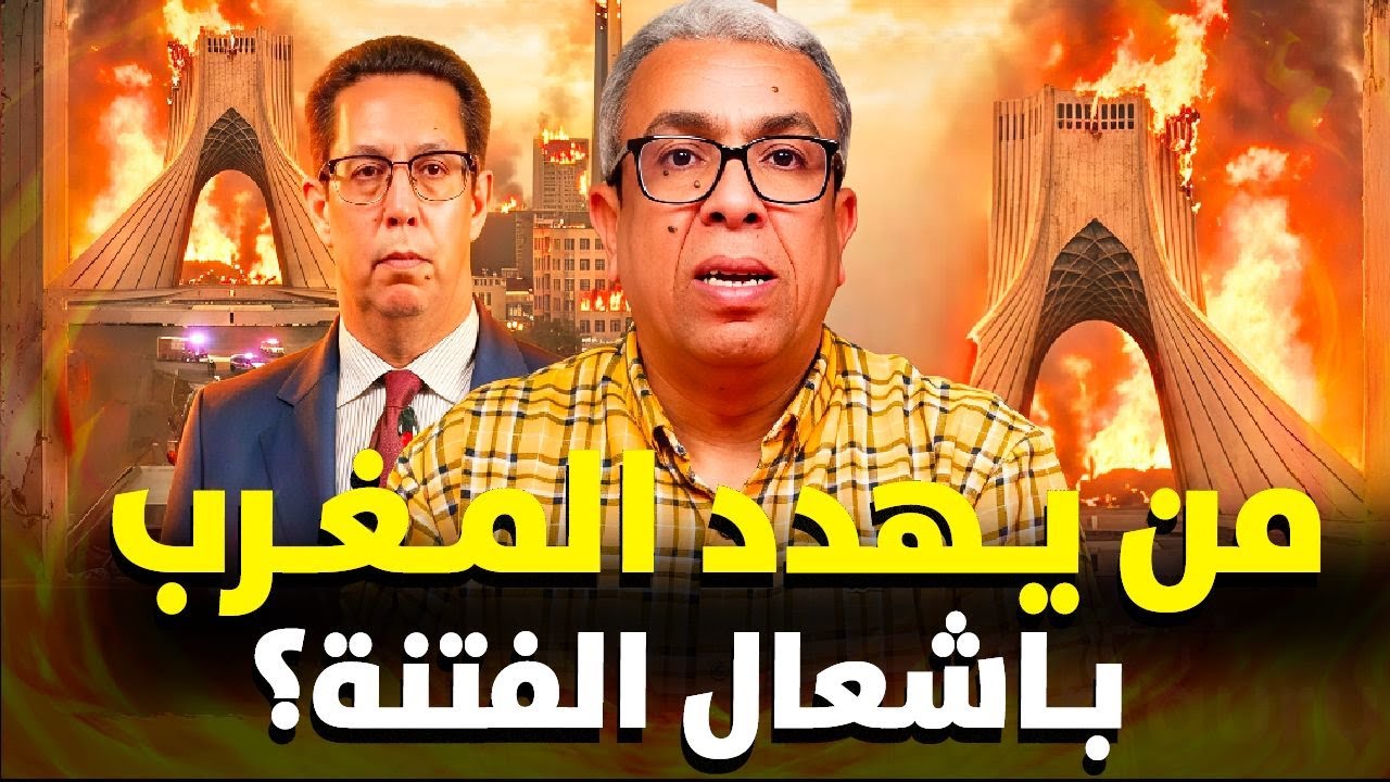 من يهدد المغرب باشعال الفتنة؟