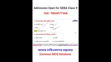 আমাৰ চাৰিওকাষৰ বস্তুবোৰ | Class 9 Science Chapter 1 MCQ Question Answer Assamese Medium