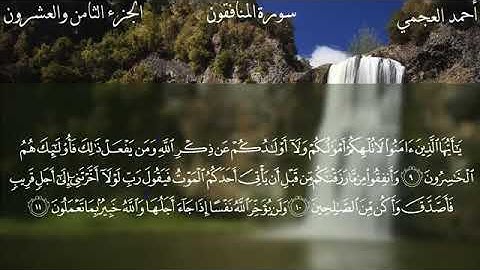 ( سورة المنافقون ) - تلاوة عطرة القارئ فضيلة الشيخ أحمد العجمي