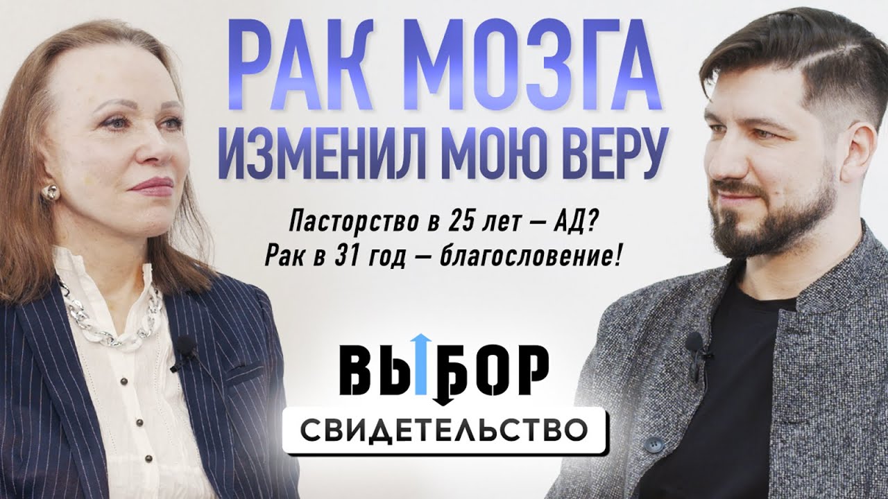 Живу без части мозга. Исповедь лютеранского пастора | свидетельство Глеб Пивоваров | Выбор