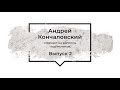 Андрей Кончаловский.  Ответы на вопросы подписчиков.  Выпуск 2