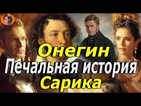 видео: #киноновинка Онегин (скучная история) обзор фильма