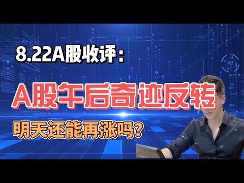 收评：A股午后大反转！明天还能再涨吗？听听老手怎么说！ - YouTube