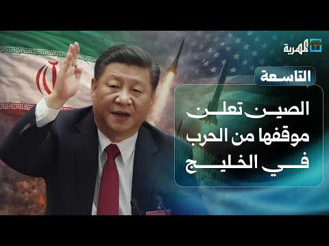 الصين تعلن موقفها من الحرب في الخليج والأنظار تتجه نحو باب المندب | التاسعة