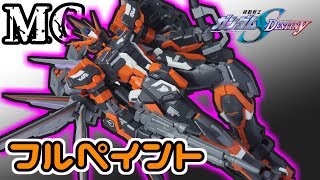 【MGガンプラフルペイント】ストライクルージュオオトリ装備を俺色に染めてみた！【フルプラ工場】