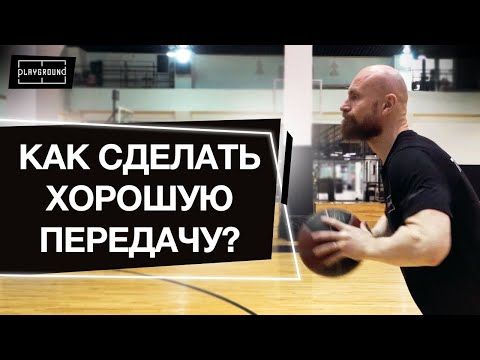 Передача в баскетболе  Как отдать точный пас в игре?