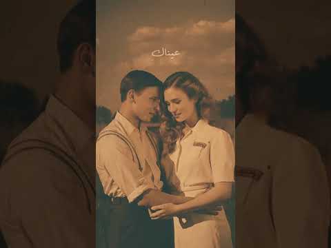 عيناكي ما فعلت بنا عيناكي بدون حقوق اشتراك بالقناة عيناك