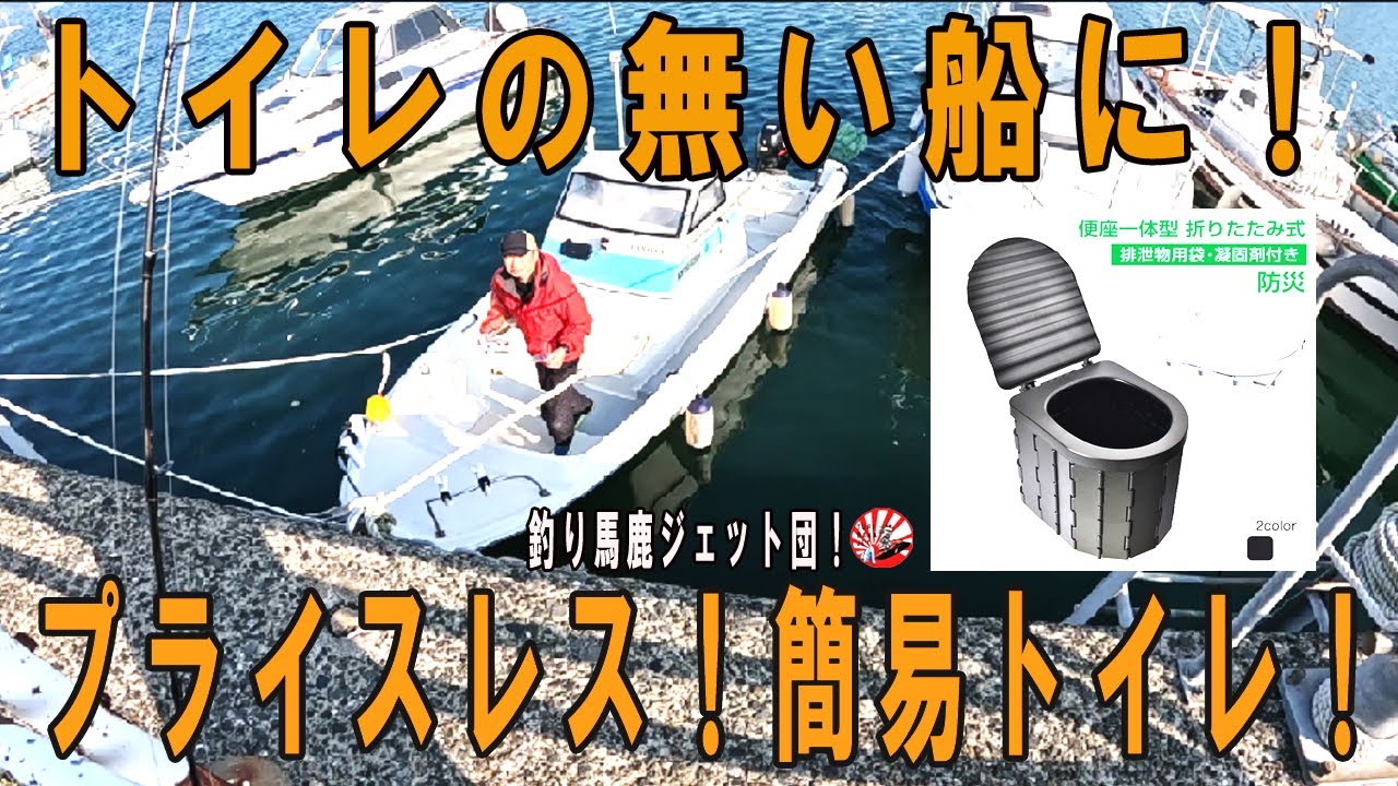 トイレの無い船に！簡易トイレプライスレス - YouTube