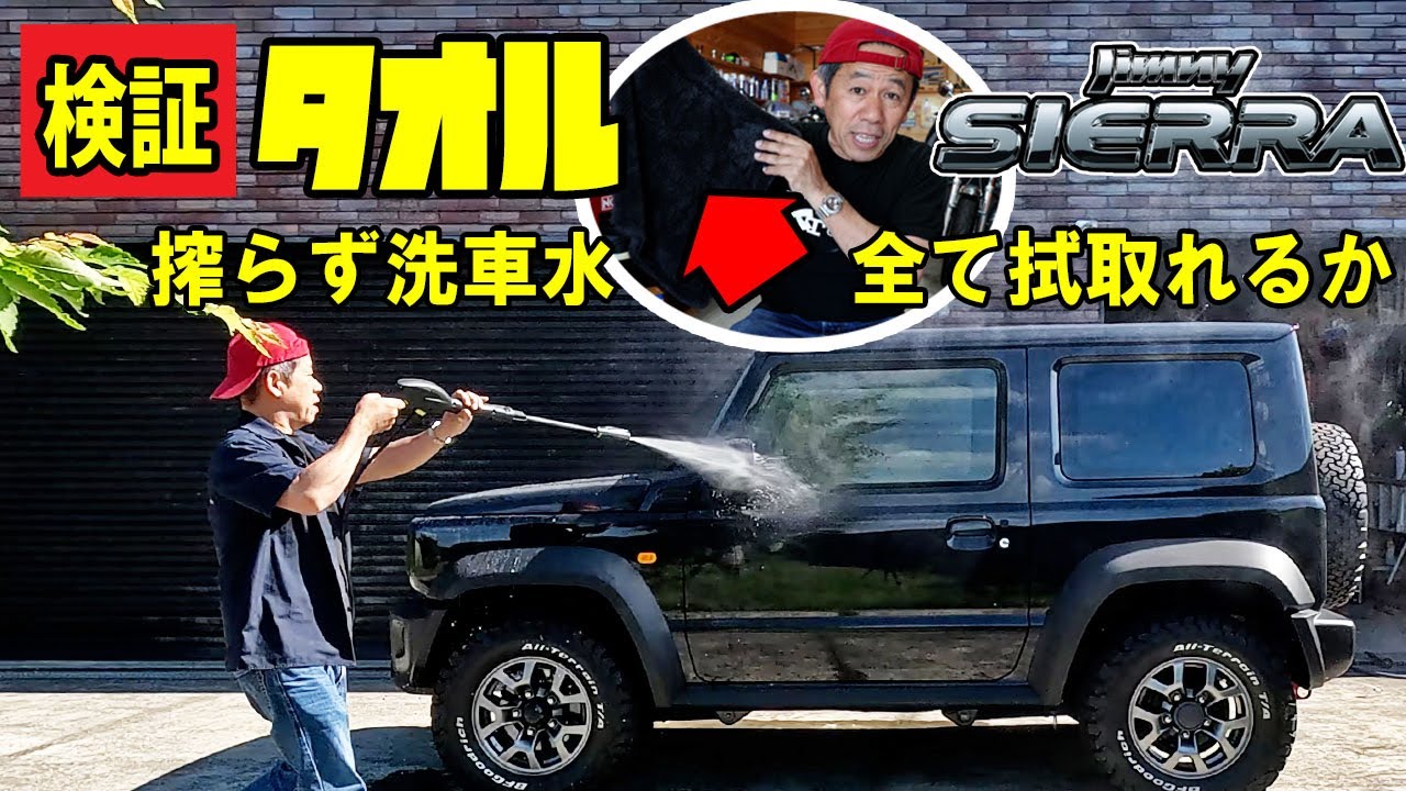 ジムニーシエラ洗車後の拭き取り、小さなタオル搾らずにすべてふき取り