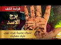 برج الاسد قراءة روحانية خطيرةمن6لغاية 15 يوليو حاولوا دفنك واطفاء نورك وحرقك ولكنك قلبت الموازين mp3